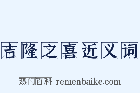 吉隆之喜近义词是什么意思的图片